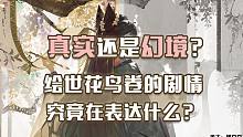 真实还是幻境？绘世花鸟卷剧情解析~