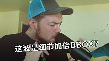 这波是细节加倍BBOX!!