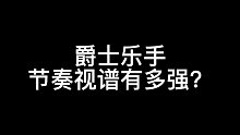 爵士乐手节奏视谱有多强？