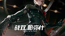 战双真好玩！