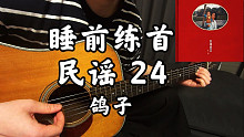 睡前练首民谣二十四  24  宋冬野  鸽子  木吉他弹唱翻唱  带吉他和弦