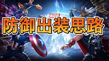 【漫威超级战争】防御出装思路 入门级