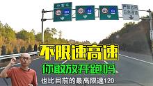国内不限速高速要来了，就问你敢跑多快？反正我不敢跑