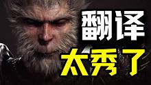 这就是优秀的文化输出！6分钟带你领略《黑神话悟空》帅气的中翻英！