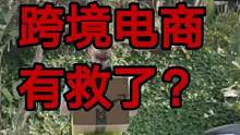 亚马逊下重手！超过5万中国卖家被封，损失超千亿#跨境电商 #财经 #经济 