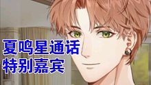【夏鸣星】特殊嘉宾