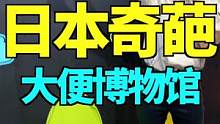 看了一天的粑粑...大便博物馆太奇葩啦！！ #小宇带你游日本  #旅行大玩家