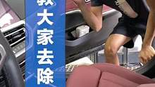 手把手教大家去除车辆异味！