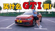买什么高尔夫GTI啊？