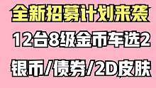 坦克世界:招募任务重新开启，一共12台8金任选两台或680万银币。