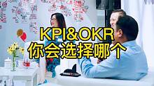 kpi okr 选择哪个