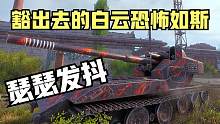 坦克世界:白云以血换血谁看到都无力招架,突破点位就看5发穿几发