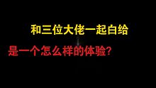 白给之王，非我莫属