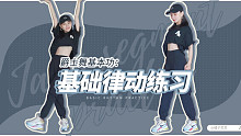 舞蹈｜基础律动练习