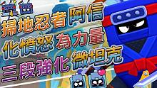 【荒野乱斗】扫地忍者阿拾！三段強化微坦克英雄！化愤怒为力量！
