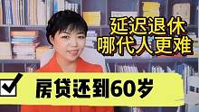 延迟退休你以为70后难，90后房贷还完还没退休，劳碌一辈子，真累