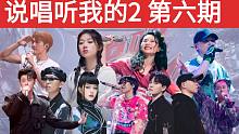 【说唱听我的2 第六期】导师选手双人feat成名曲/单依纯巴顿/龚琳娜早安/胡彦斌ICECRAZ/尤
