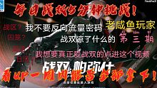能再来看这期的应该都是真正爱战双的了吧《关于我每天只能玩5分钟战双这件事》第三期！战双战双战双战双战