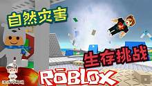Roblox自然灾害模拟器：生存大挑战！我一次都不死还能预言灾害！