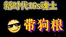 花鸟16s带狗粮魂土新时代，挖土好帮手SP花鸟，155二号机，面板低一些可座敷换蛋加一鬼火#阴阳师#