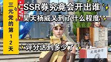 【斗罗大陆魂师对决】3元党第12天的总结，又一个未收录到手!