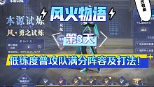 【魂师对决】风火物语第3天！低练度普攻队满分阵容及打法！逐渐走向神坛！