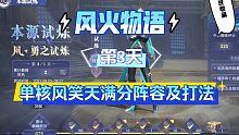 【魂师对决】风火物语第3天！单核风笑天满分阵容及打法！是否到了上限？