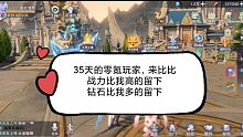 第35天！挑战全服零氪！战斗力比我高的，钻石没我多。钻石比我多的，战斗力没我高