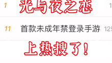 【光与夜之恋】上热搜了，不知道该说啥，哎