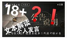 【光与夜之恋】关于正式18+的个人发言