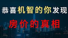 危险de游戏：房地产行业迎来终局！三方博弈，追求共同富裕、化解重大风险，你看懂了吗【厉害】