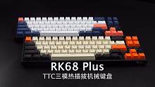 还是熟悉的配方，RK68 Plus TTC轴三模热插拔机械键盘开箱