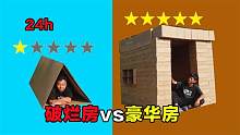挑战24小时在最豪华屋子和最破烂屋子生活，一场雨浇个落汤鸡！