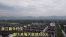 浙江这村子太牛了，从出生起每天领150元，村民凭结婚证免费领房