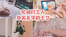【达恩】从大学到硕士毕业，恋爱相知故事 | 打工人情侣的忙碌七夕  | 同居日常VLOG02