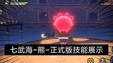 [海贼王热血航线]-七武海-熊-正式版技能展示