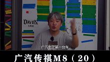 传祺M8：自主品牌的性价比高