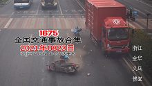 1675期:水泥罐车行驶通过高架桥转弯处，侧翻掉下桥底【202100823全国车祸合集】