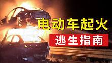 《电动车起火逃生指南》