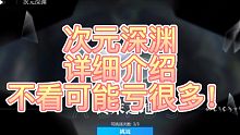 【灵魂潮汐】深渊攻略，看完基本把把通关！