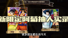 航海王燃烧意志-新限定阿菊抽人实录