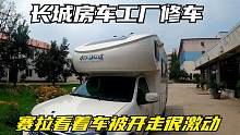 长城房车工厂修车，抗冻防蚊车门很重要，赛拉看着车被开走很激动