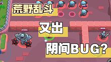 【荒野乱斗】阴间bug喜加一？