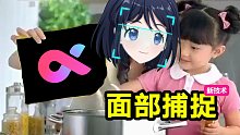 虚拟形象“鲜”上加“鲜”，面部捕捉一键匹配已就位！