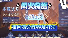 【魂师对决】风火物语第4天！邪月未到上限！轻松满分阵容及打法！
