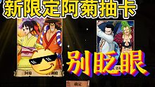 航海王燃烧意志:新限定阿菊抽卡，拿来吧你！！