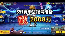 #香肠派对   新赛季SS1空投哥准备破2000万伤害