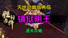 天地劫仙剑首领镇狱明王通关攻略仅供参考