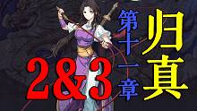 【天地劫归真】11-2、11-3：逆推法解封印，2回合破迷阵