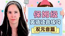 【瑞秋英语】保姆级英语读音练习-双元音篇（美式英语）
